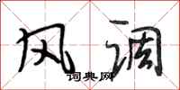 段相林风调行书怎么写