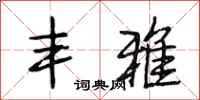 段相林丰雅行书怎么写