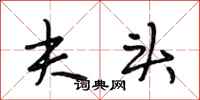 段相林夫头行书怎么写