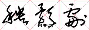 刘少英秧歌剧草书怎么写