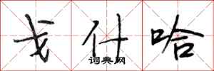段相林戈什哈行书怎么写