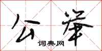 段相林公举行书怎么写