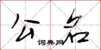 段相林公名行书怎么写