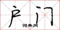 段相林户门行书怎么写