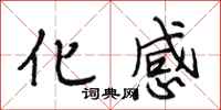 段相林化感行书怎么写