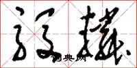 刘少英殷辚草书怎么写