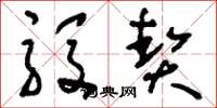 刘少英殷契草书怎么写