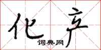 段相林化产行书怎么写