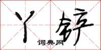 段相林丫铲行书怎么写