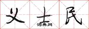 段相林义士民行书怎么写