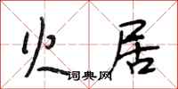 段相林火居行书怎么写
