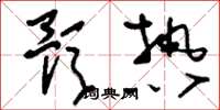 刘少英预热草书怎么写