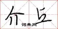段相林介丘行书怎么写