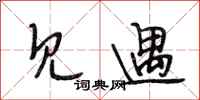 段相林见遇行书怎么写