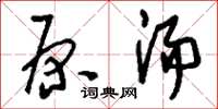 刘少英原汤草书怎么写