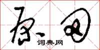 刘少英原田草书怎么写