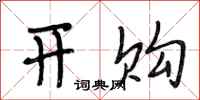 段相林开购行书怎么写