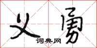 段相林义勇行书怎么写