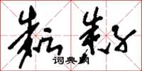 刘少英耘耔草书怎么写