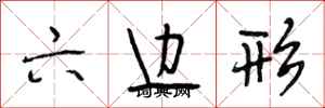 段相林六边形行书怎么写