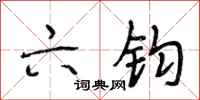 段相林六钧行书怎么写