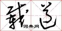 刘少英载道草书怎么写