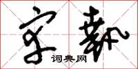 刘少英宰执草书怎么写