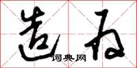 刘少英造为草书怎么写