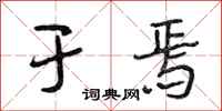 段相林于焉行书怎么写