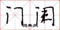 段相林门阑行书怎么写