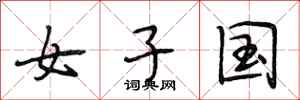 段相林女子国行书怎么写