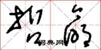刘少英哲命草书怎么写