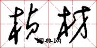 刘少英桢材草书怎么写