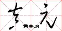 刘少英真元草书怎么写