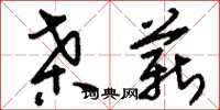 刘少英桑薪草书怎么写