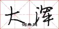 段相林大浑行书怎么写