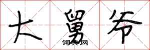 段相林大舅爷行书怎么写