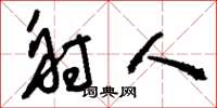 刘少英射人草书怎么写