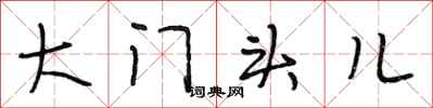 段相林大门头儿行书怎么写