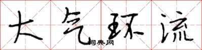 段相林大气环流行书怎么写