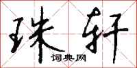 钱沛云珠轩行书怎么写