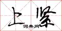 段相林上紧行书怎么写