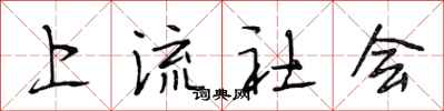 段相林上流社会行书怎么写