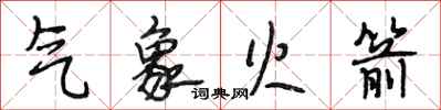 段相林气象火箭行书怎么写