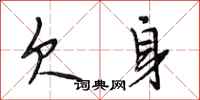 段相林欠身行书怎么写