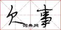 段相林欠事行书怎么写