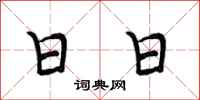 段相林日日行书怎么写
