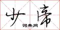 段相林少帝行书怎么写