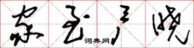 刘少英家至户晓草书怎么写