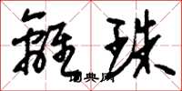 刘少英离珠草书怎么写